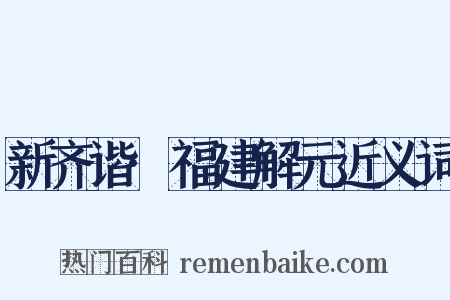 新齐谐·福建解元近义词是什么意思的图片
